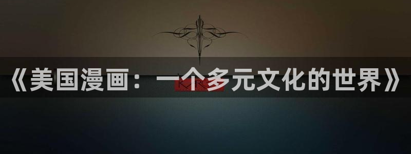 漫蛙2manw：《美国漫画：一个多元文化的世界》