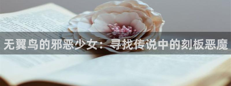 漫蛙漫画(www.dhabc.nt) sitemap：无翼鸟的邪恶少女：寻找传说中的刻板恶魔