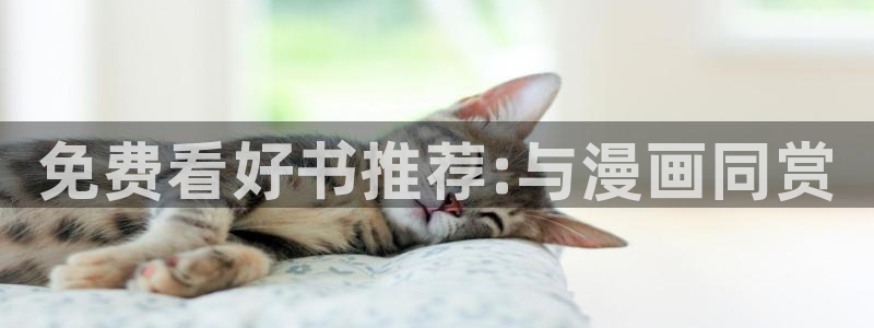 漫蛙漫画软件免费下载：免费看好书推荐:与漫画同赏