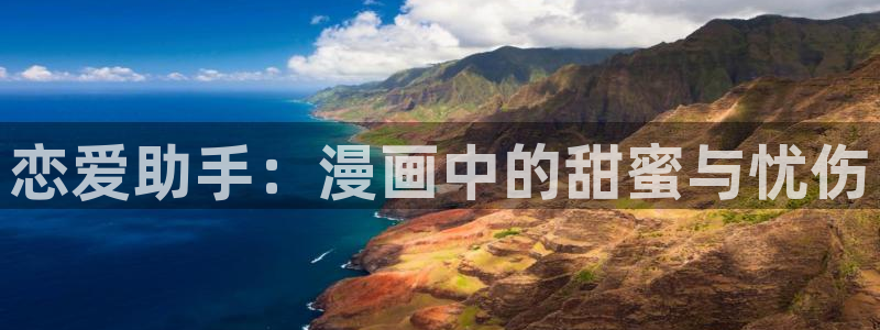 漫蛙666：恋爱助手：漫画中的甜蜜与忧伤