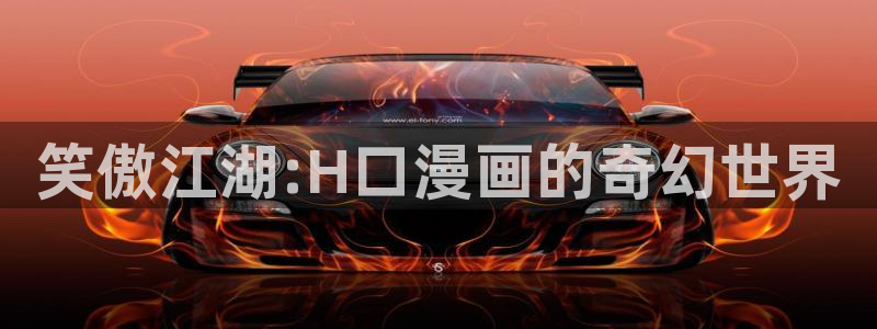 漫蛙漫画下载正版官网：笑傲江湖:H口漫画的奇幻世界