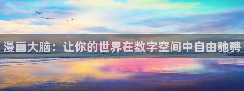 蛙漫漫画免费下载：漫画大脑：让你的世界在数字空间中自由驰骋