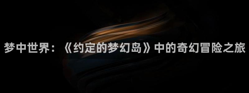 m漫蛙漫画：梦中世界：《约定的梦幻岛》中的奇幻冒险之旅